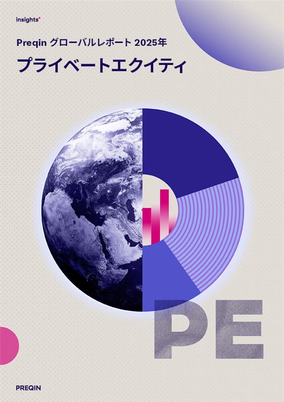 グローバルレポート 2025年:プライベートエクイティ